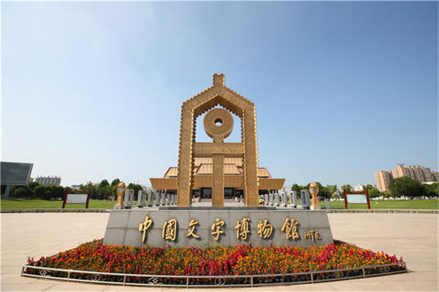中國文字博物館講好文字故事，做好深化傳承